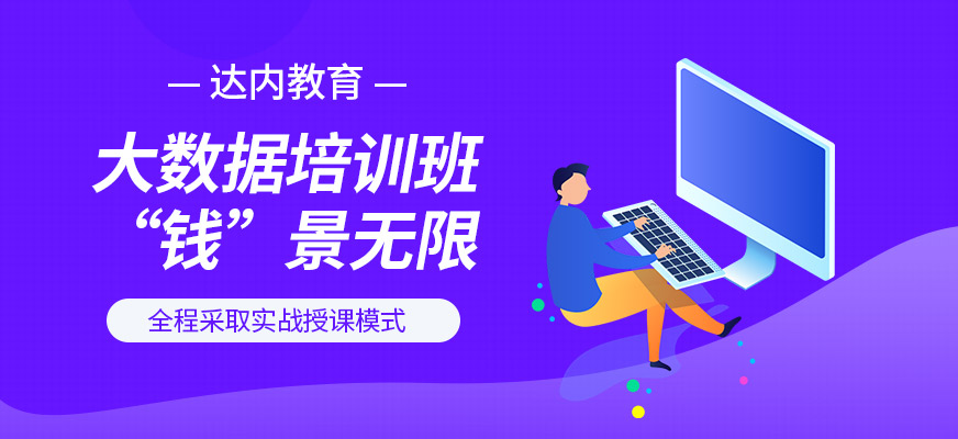 保定达内大数据课程