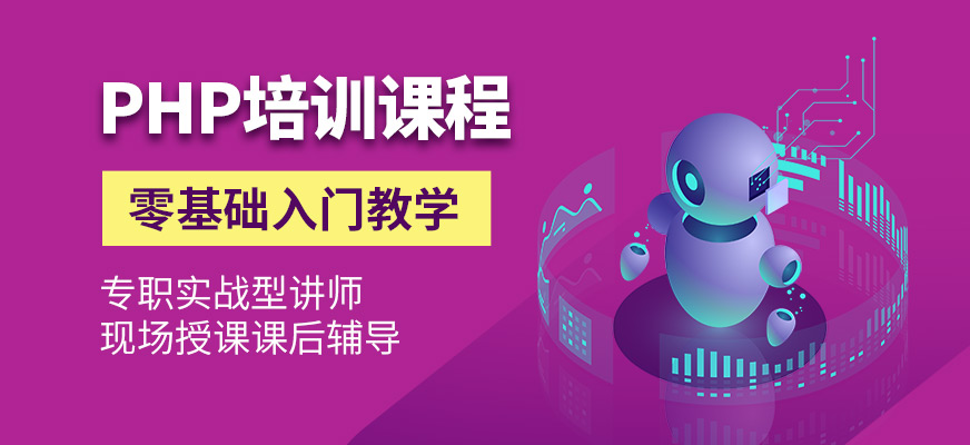 PHP培训课程