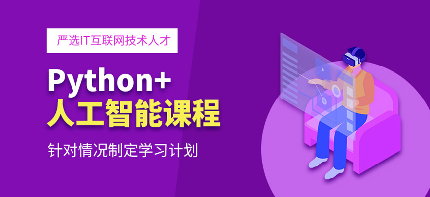 沈阳Python人工智能培训