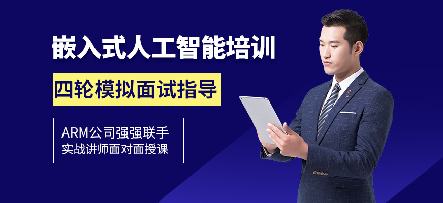 嵌入式人工智能培训