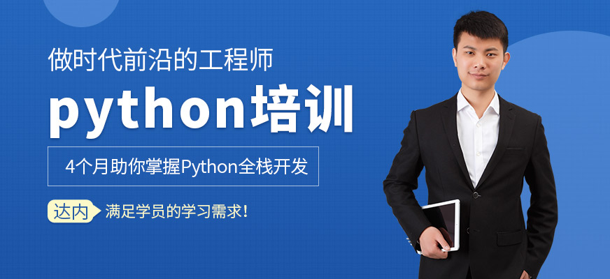 太原达内Python培训