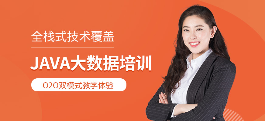 Java大数据培训班