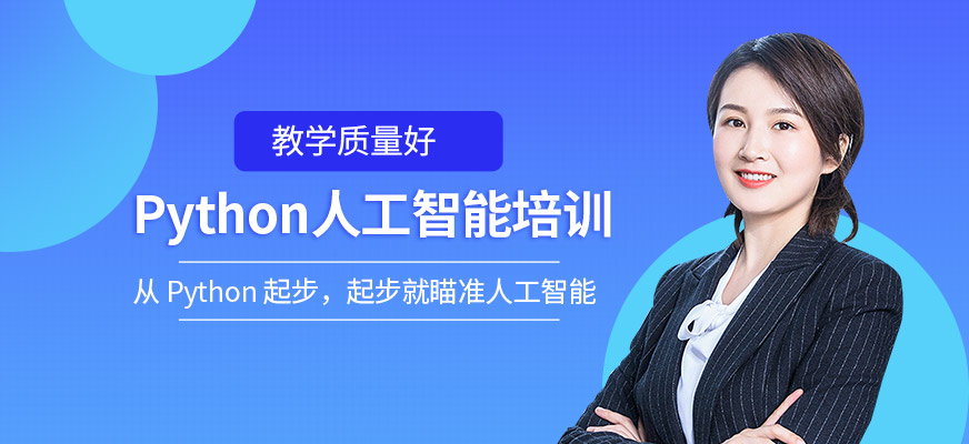 python人工智能培训机构