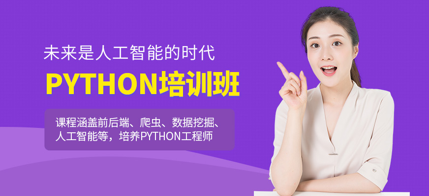 哈尔滨达内Python培训班