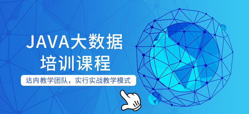 上海Java大数据培训