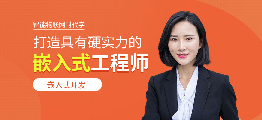 达内嵌入式培训课程配图