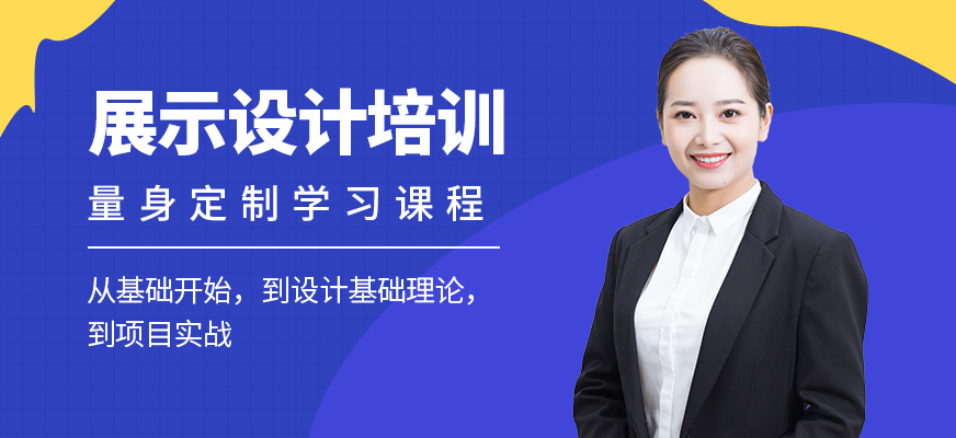 一年制商业广告与展示设计培训研修班