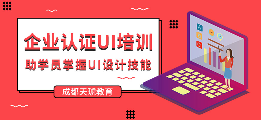 成都天琥UI设计老师定制班