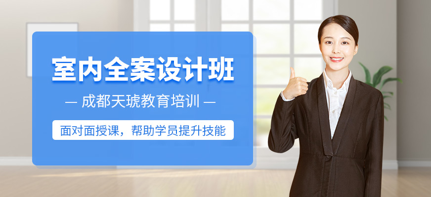 成都天琥室内设计精英班