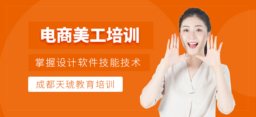 成都天琥电商设计师班