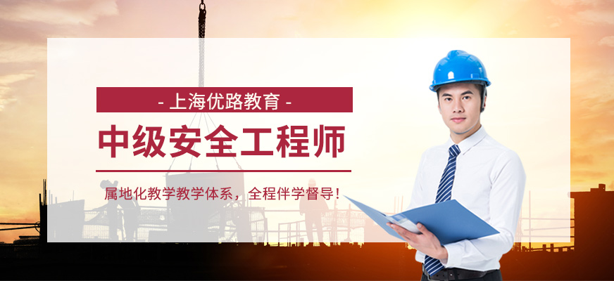 上海中级安全工程师培训班