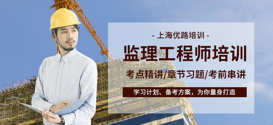 监理工程师培训