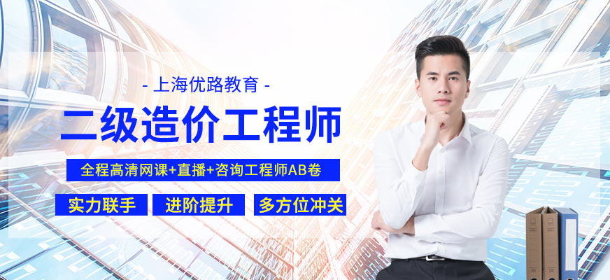 上海二级造价工程师课程