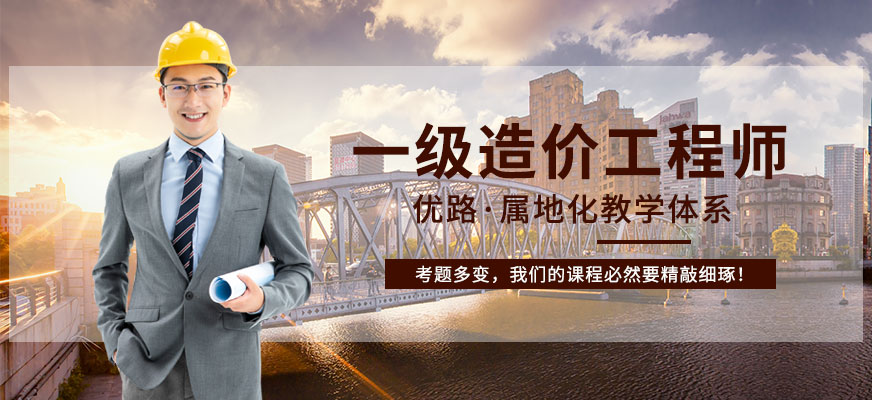 上海一级造价工程师培训课程