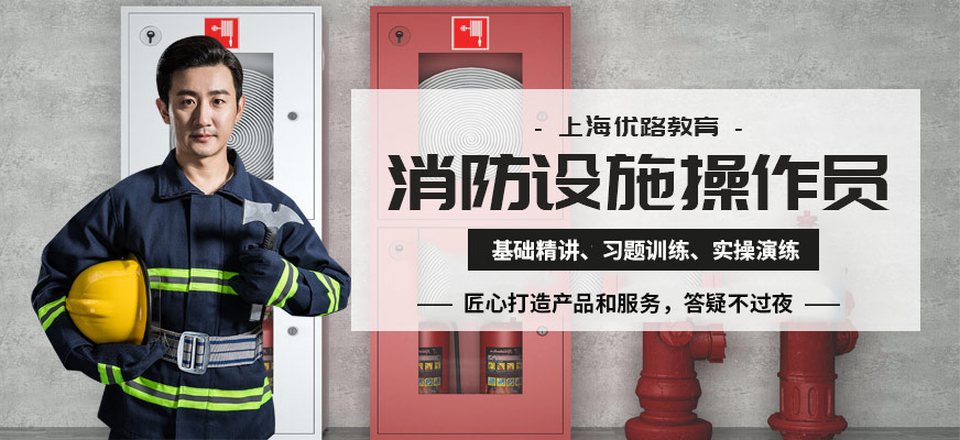 消防设施操作员