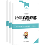 历年真题详解