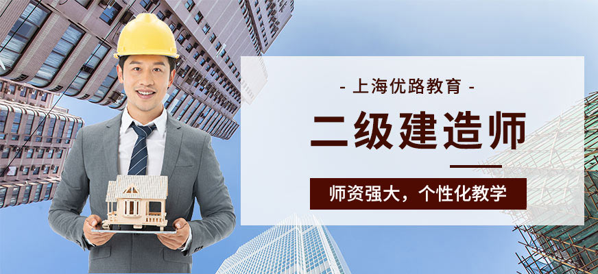 上海二级建造师培训班