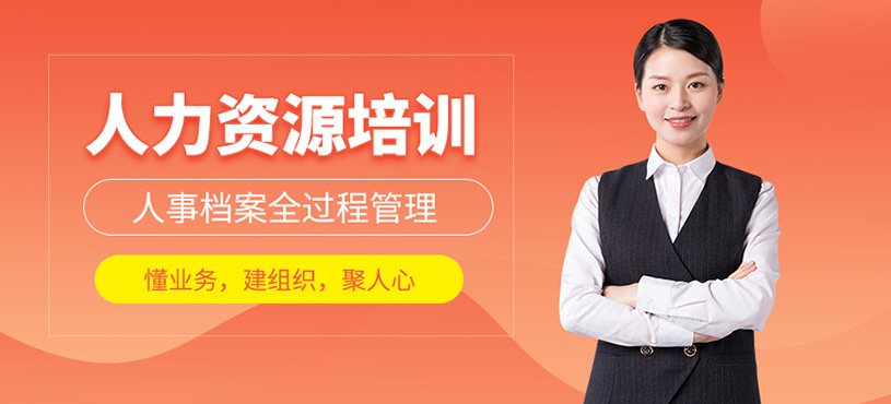 人力资源管理培训