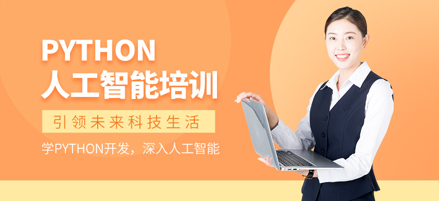 石家庄python人工智能培训