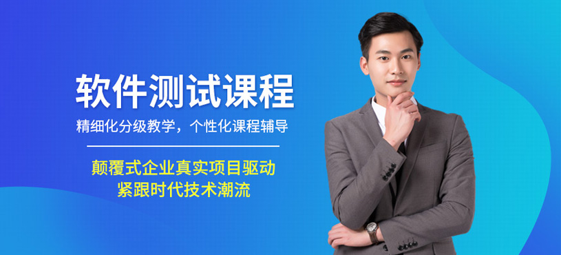软件测试课程