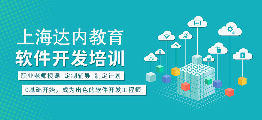 上海软件开发培训班