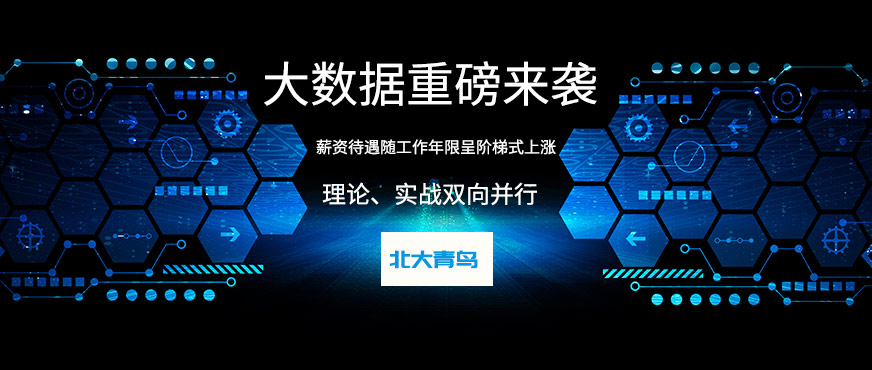 北京北大青鸟大数据培训