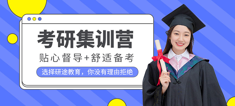 考研集训营