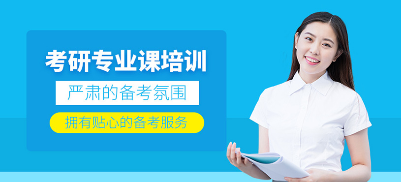 考研专业课培训