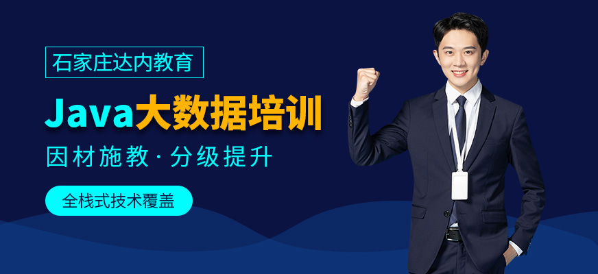 石家庄JAVA软件工程师培训