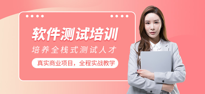 软件测试培训班