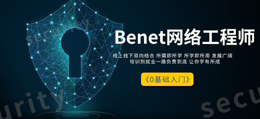 北京北大青鸟Benet网络工程师培训