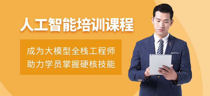 重庆人工智能培训班