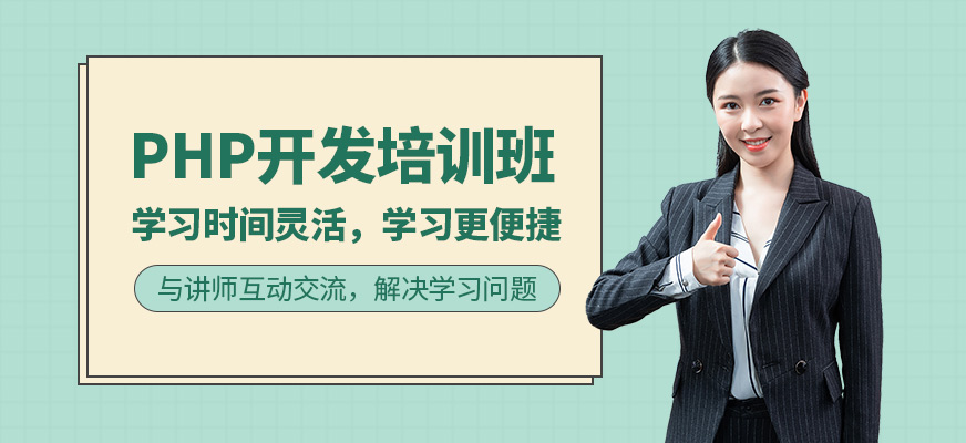 PHP开发培训班