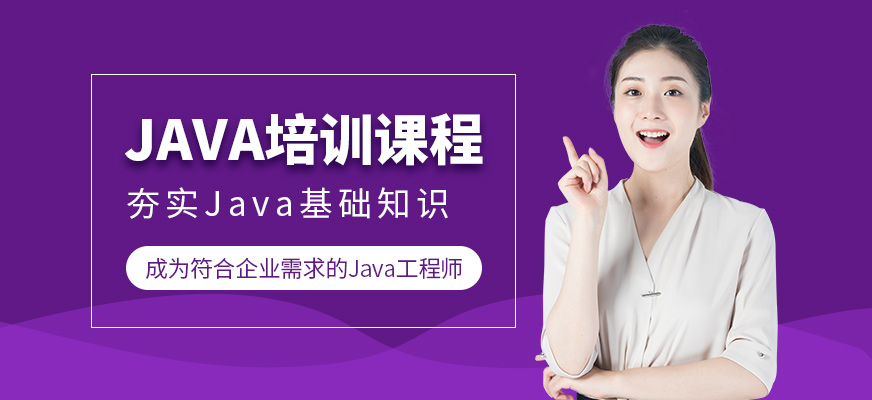 JAVA培训班
