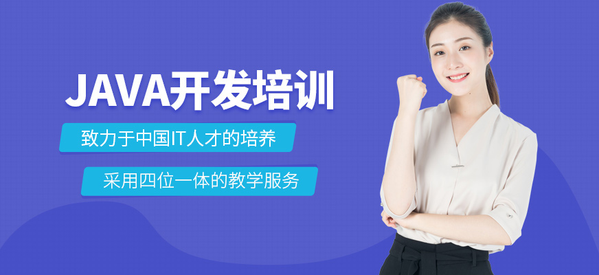 重庆java开发培训班