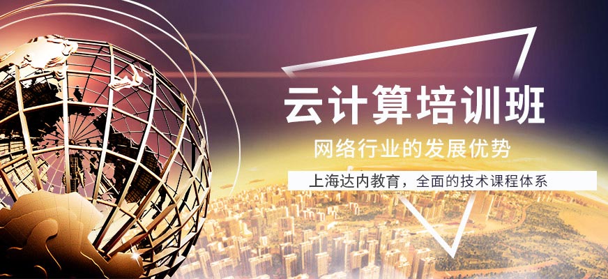 上海云计算培训