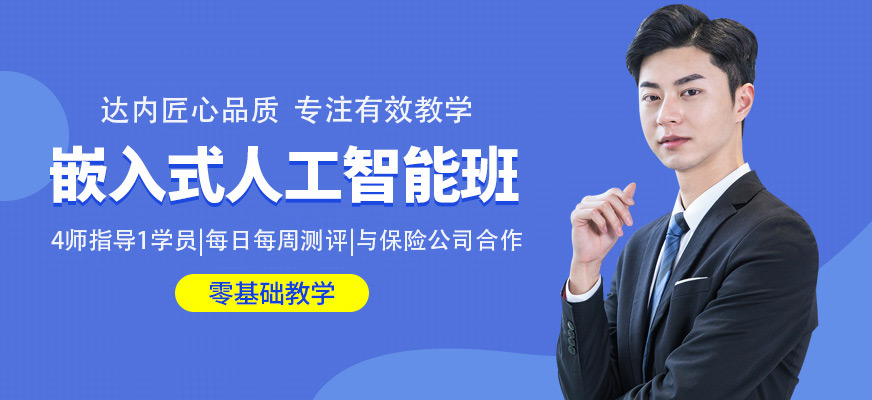 重庆嵌入式专业培训