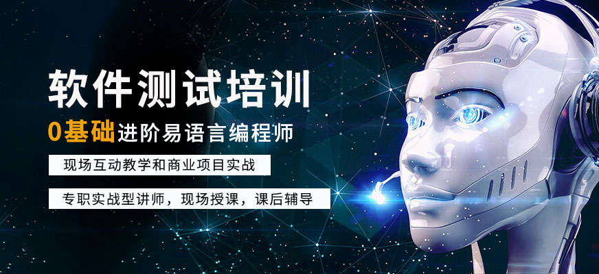 上海软件测试培训