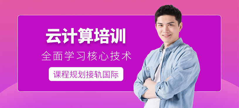 云计算培训课程