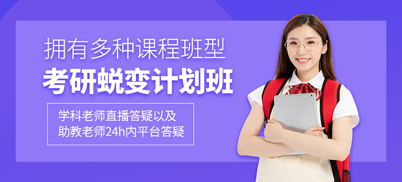 考研蜕变计划班