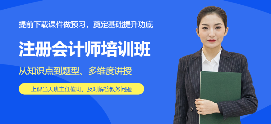注册会计师培训