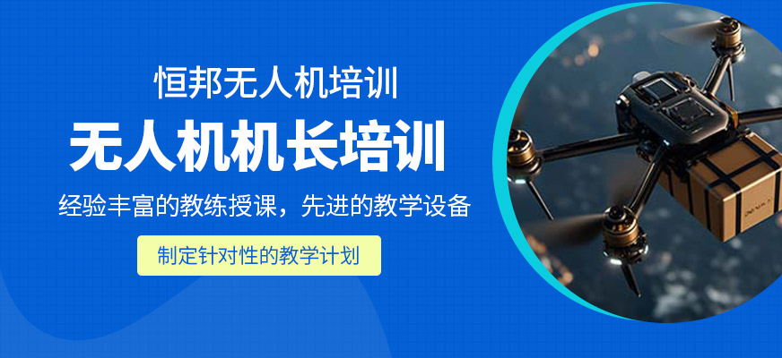 无人机机长培训
