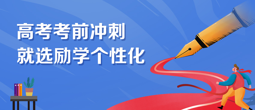 高考考前冲刺个性化辅导班