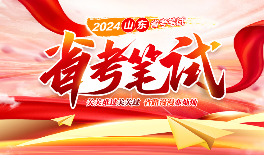 2024山东滨州省考笔试培训班-中公教育