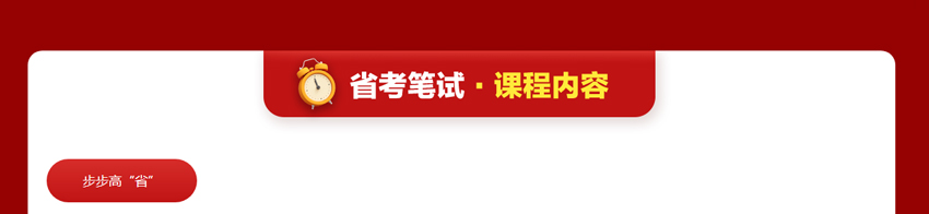 山东省考步步高“省”笔试课程内容