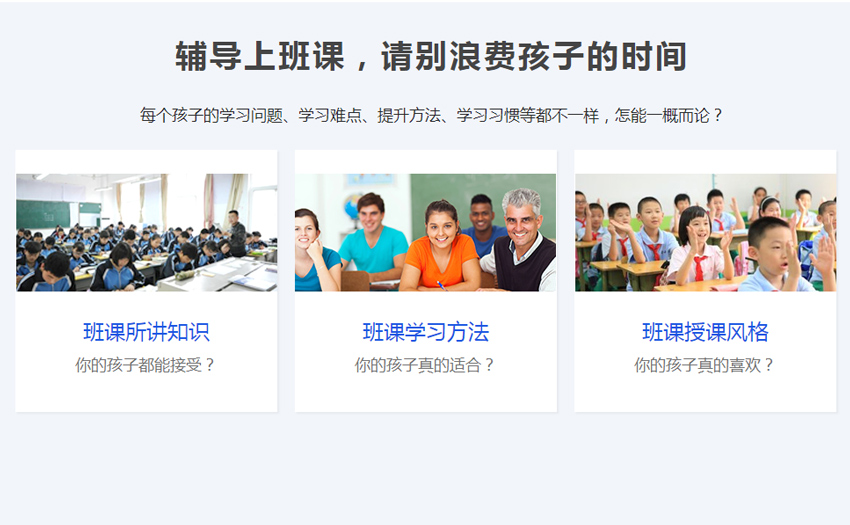 辅导上班课，请别浪费孩子的时间 每个孩子的学习问题、学习难点、提升方法、学习习惯等都不一-样，怎能一概而论?