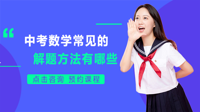 中考数学常见的解题方法有哪些
