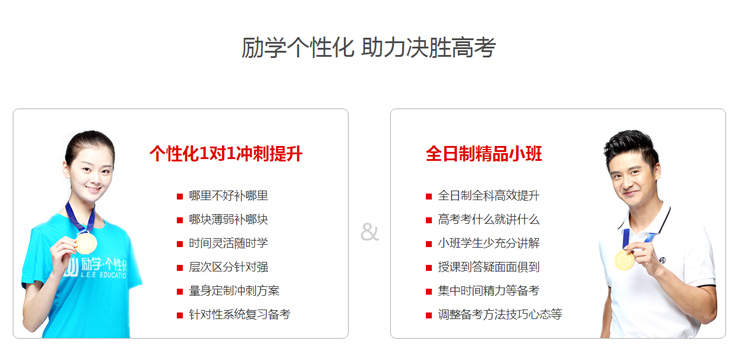 励学个性化 助力决胜高考，个性化1对1冲刺提升，全日制精品小班。