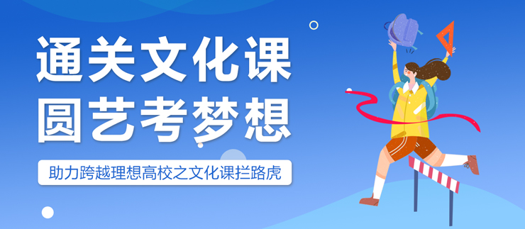 励学文化课艺考培训-圆艺考梦想