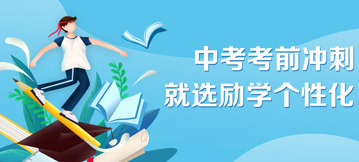 邯郸励学中考考前冲刺班